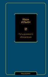 Путь духовного обновления