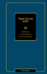 Архетипы и коллективное бессознательное