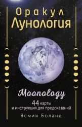 Оракул Лунология. 44 карты и инструкция для предсказаний. Moonology