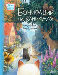 Бонифаций на каникулах