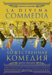 Божественная комедия = La Divina Commedia