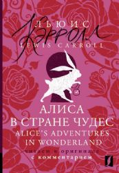 Алиса в Стране чудес = Alice's Adventures in Wonderland: читаем в оригинале с комментарием