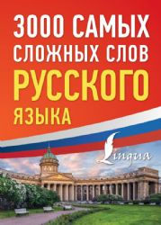 3000 самых сложных слов русского языка