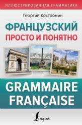 Французский просто и понятно. Grammaire Francaise