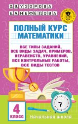 Полный курс математики. 4 класс: все типы заданий, все виды задач, примеров, неравенств, все контрольные работы, все виды тестов