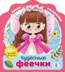 Чудесные феечки