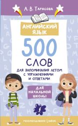 Английский язык. 500 слов для запоминания летом с упражнениями и ответами