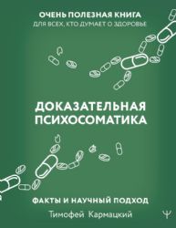 Доказательная психосоматика: факты и научный подход. Очень полезная книга для всех, кто думает о здоровье