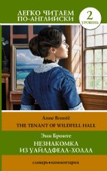 Незнакомка из Уайлдфелл-Холла. Уровень 2 = The Tenant of Wildfell Hall