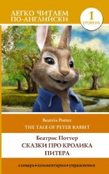 Сказки про кролика Питера. Уровень 1 = The Tale of Peter Rabbit