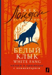 Белый Клык = White Fang: читаем в оригинале с комментарием