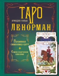 Таро Ленорман. Глубинная символика карт. Самое подробное описание