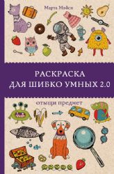 Раскраска для шибко умных 2.0