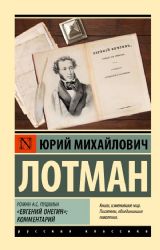 Роман А.С. Пушкина Евгений Онегин: комментарий