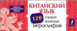 Китайский язык. 120 самых важных иероглифов