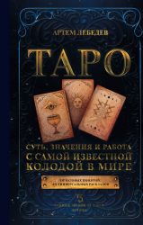 Таро. Суть, значения и работа с самой известной колодой в мире