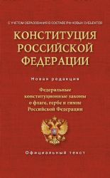 Конституция Российской Федерации. Федеральные конституционные законы о флаге, гербе и гимне. С учетом образования в составе РФ новых субъектов