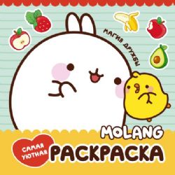 Molang. Самая уютная раскраска. Магия дружбы