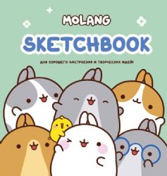 Molang. Sketchbook. Для хорошего настроения и творческих идей! (бирюзовый)