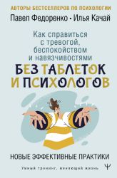 Как справиться с тревогой, беспокойством и навязчивостями. Без таблеток и психологов. Новые эффективные практики