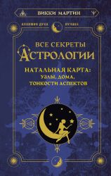 Все секреты астрологии. Натальная карта: узлы, дома, тонкости аспектов