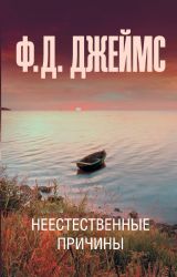 Неестественные причины