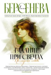 Гадание при свечах. Последняя любовь