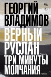 Верный Руслан. Три минуты молчания