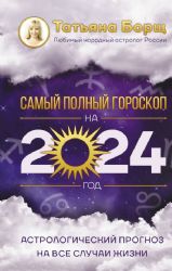 Астрологический прогноз на все случаи жизни. Самый полный гороскоп на 2024 год