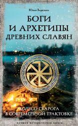 Боги и архетипы древних славян. Колесо Сварога в современной трактовке