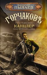 Горчаков. Канцлер