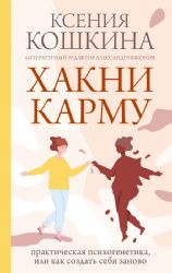 Хакни Карму: практическая психогенетика, или как создать себя заново