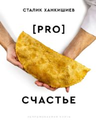 PRO счастье