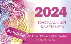 Мандалы. Настольный календарь антистресс-раскраска для релакса на 2024 год, по месяцам