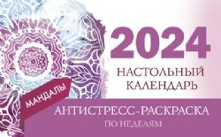 Мандалы. Настольный календарь антистресс-раскраска для релакса на 2024 год, по неделям