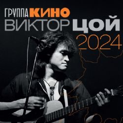 Виктор Цой. Календарь на 2024 год