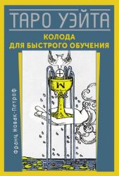 Таро Уэйта. Колода для быстрого обучения