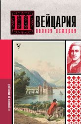 Швейцария. Полная история страны