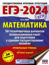 ЕГЭ-2024. Математика (60х84/8). 50 тренировочных вариантов экзаменационных работ для подготовки к единому государственному экзамену. Профильный уровень