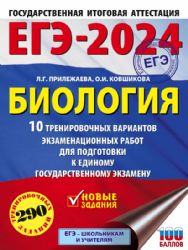 ЕГЭ-2024. Биология (60x84/8). 10 тренировочных вариантов экзаменационных работ для подготовки к единому государственному экзамену