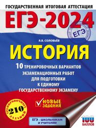 ЕГЭ-2024. История (60x84/8). 10 тренировочных вариантов экзаменационных работ для подготовки к единому государственному экзамену