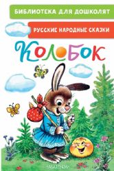 Колобок. Русские народные сказки