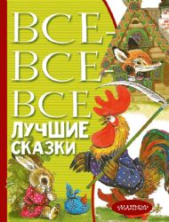 Все-все-все лучшие сказки