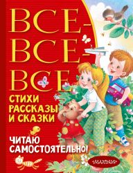 Все-все-все стихи, рассказы и сказки. Читаю самостоятельно!