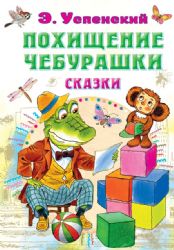 Похищение Чебурашки. Сказки