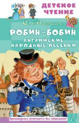 Робин-Бобин. Английские народные песенки