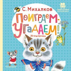 Поиграем-угадаем! Игралочка