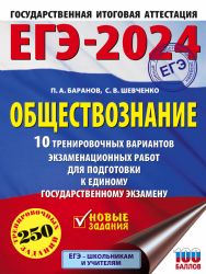 ЕГЭ-2024. Обществознание (60x84/8). 10 тренировочных вариантов экзаменационных работ для подготовки к единому государственному экзамену