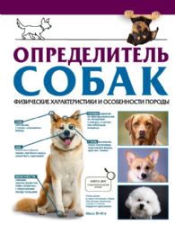 Определитель собак. Физические характеристики и особеннности породы