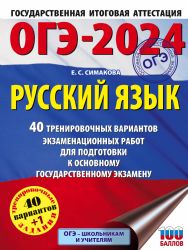 ОГЭ-2024. Русский язык (60х84/8). 40 тренировочных вариантов экзаменационных работ для подготовки к основному государственному экзамену